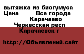 вытяжка из биогумуса › Цена ­ 20 - Все города  »    . Карачаево-Черкесская респ.,Карачаевск г.